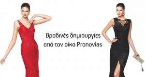 Εκπλητικά βραδινά φορέματα από τον οίκο pronovias